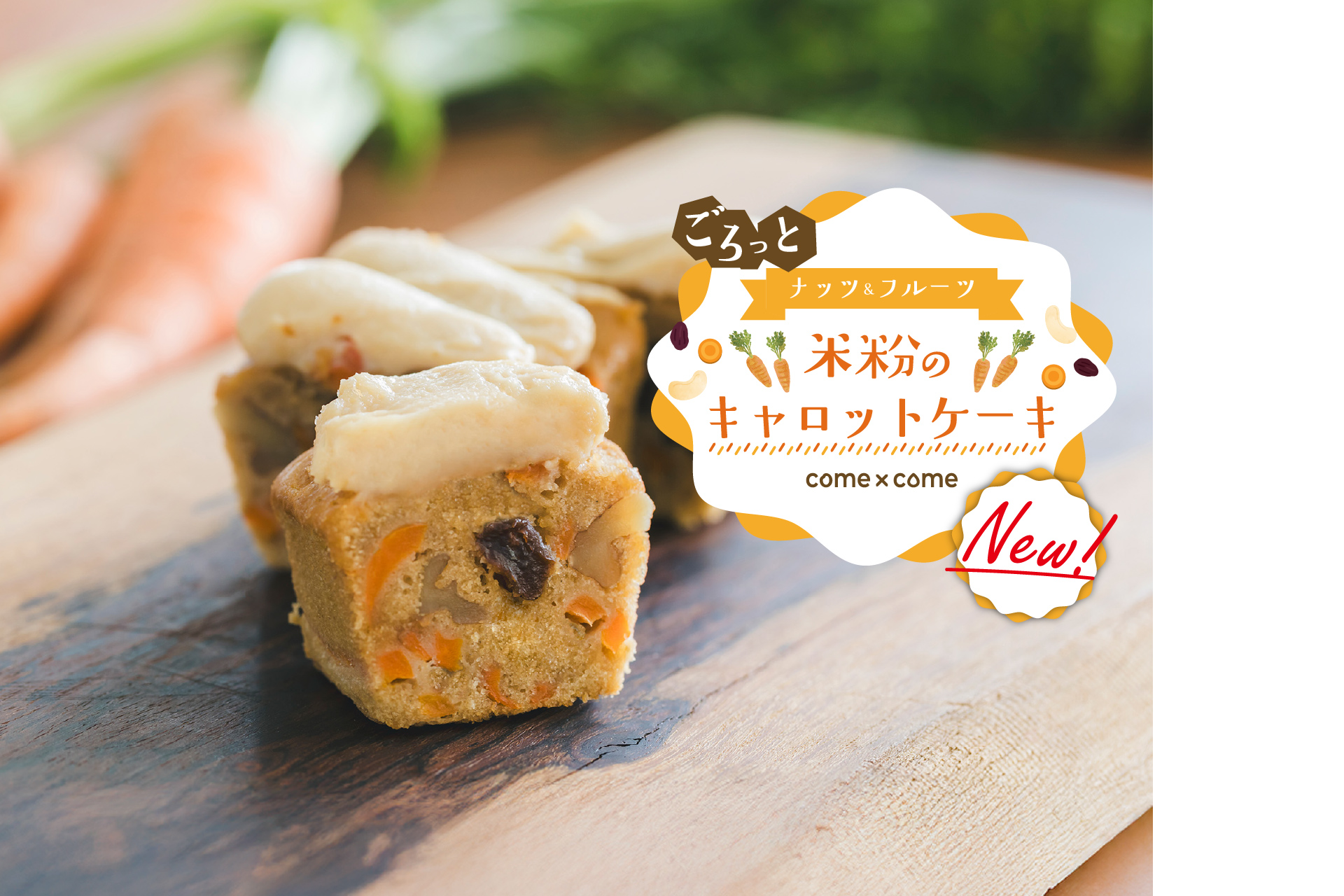 【新商品】こめ油と米粉のシリーズ「come×come（コメトコメ）」から 「ごろっとナッツ＆フルーツ 米粉のキャロットケーキ」が登場！